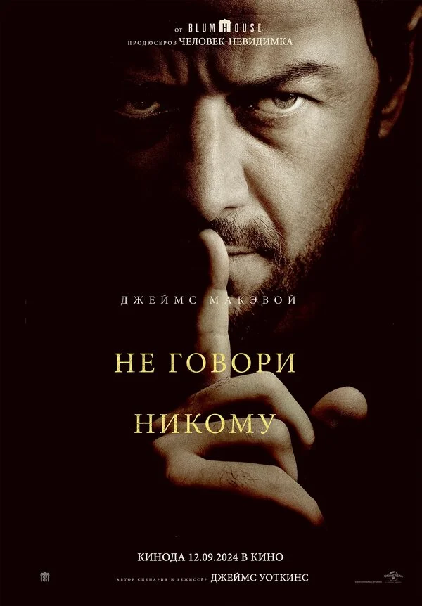 Не говори никому 2024 смотреть онлайн бесплатно